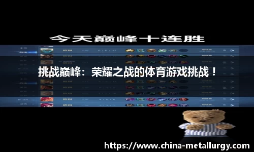 挑战巅峰：荣耀之战的体育游戏挑战 !