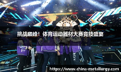 挑战巅峰！体育运动器材大赛竞技盛宴
