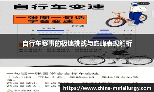 自行车赛事的极速挑战与巅峰表现解析