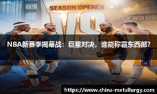 NBA新赛季揭幕战：巨星对决，谁能称霸东西部？