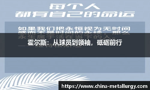 霍尔斯：从球员到领袖，砥砺前行